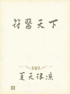符医天下