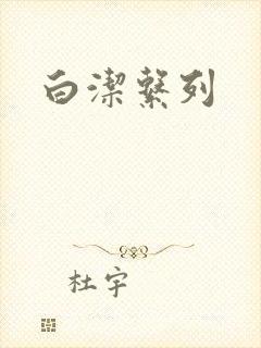 白洁系列