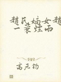 赵氏嫡女赵姝玉 一蓑烟雨