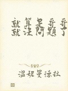 就算是哥哥有爱就没问题了对吧