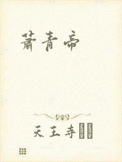 萧青帝
