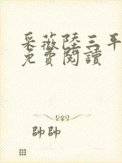 采薇陆三平小说免费阅读