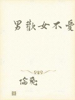 男欢女不爱