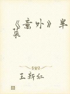 《意外》半截白菜