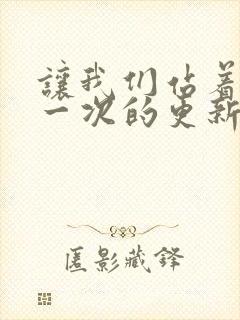 让我们站着再来一次的更新时间