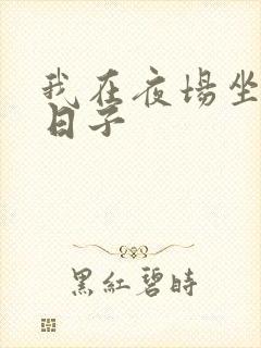 我在夜场坐台的日子