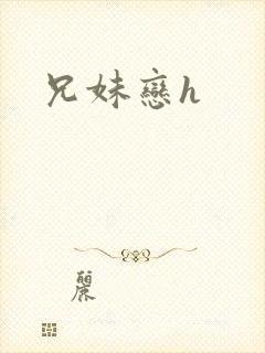 兄妹恋h