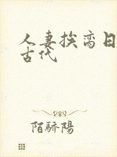 人妻挨脔日常h古代