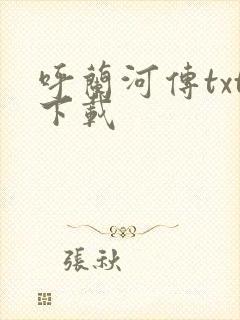 呼兰河传txt下载