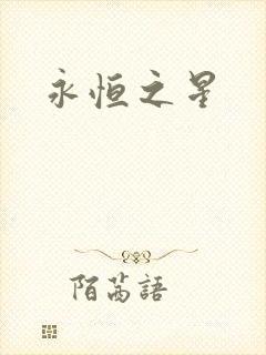永恒之星