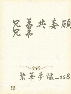 兄弟共妾顾家三兄弟