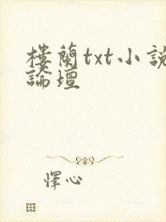 楼兰txt小说论坛