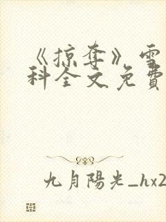 《掠夺》雪梨骨科全文免费阅读