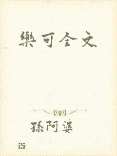 乐可全文