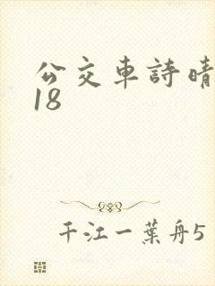 公交车诗晴1～18