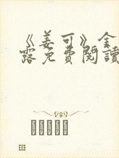 《姜可》金银花露免费阅读