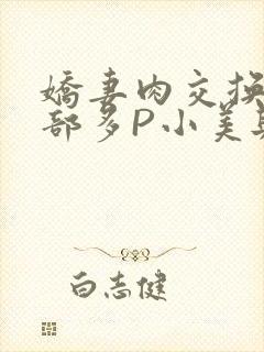 娇妻肉交换27部多P小美与子