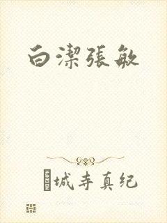 白洁张敏