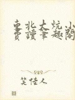 东北大炕小说免费读笔趣阁