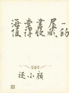 海棠书屋 - 值得收藏的宝藏文学小说