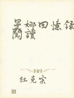 曼娜回忆录在线阅读