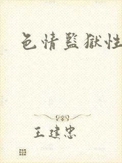 色情监狱性艳史