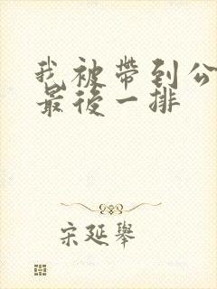 我被带到公交车最后一排