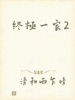终极一家2