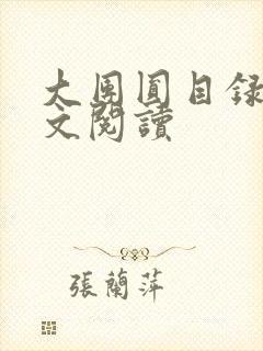 大团圆目录及全文阅读