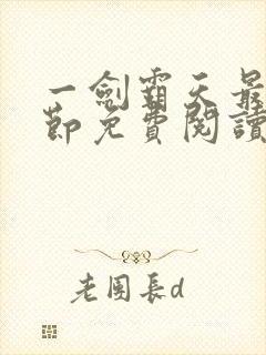 一剑霸天最新章节免费阅读