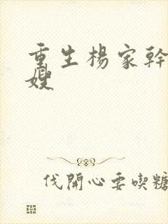 重生杨家干了众嫂