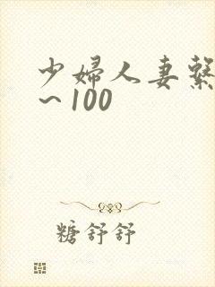 少妇人妻系列1～100
