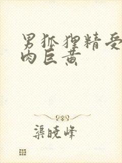 男狐狸精受h纯肉巨黄