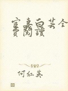 宦妻白芸全集免费阅读