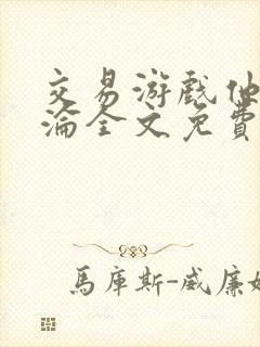 交易游戏他先沉沦全文免费阅读笔趣阁