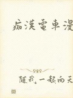 痴汉电车漫画