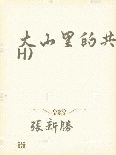 大山里的共妻(H)