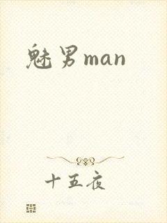 魅男man