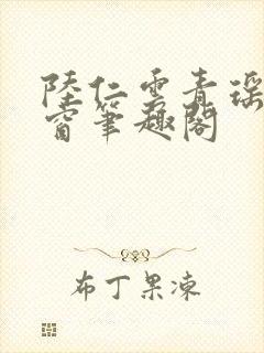 陆仁云青瑶无弹窗笔趣阁