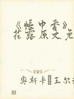 《帐中香》金银花露原文免费无弹窗