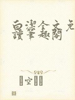 白洁全文免费阅读笔趣阁