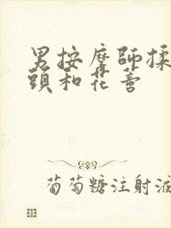 男按摩师揉我奶头和花蒂