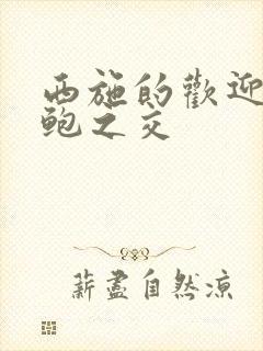 西施的欢迎会管鲍之交