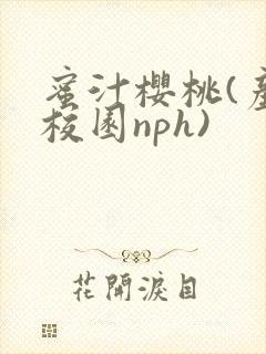 蜜汁樱桃(产奶校园nph)