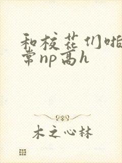 和校花们啪啪日常np高h