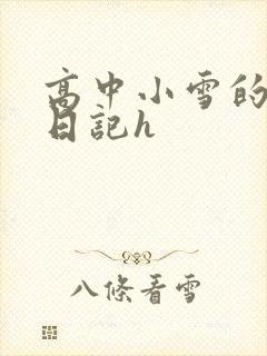 高中小雪的性欢日记h
