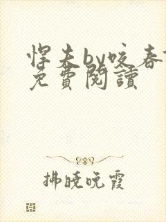 悍夫by咬春饼免费阅读