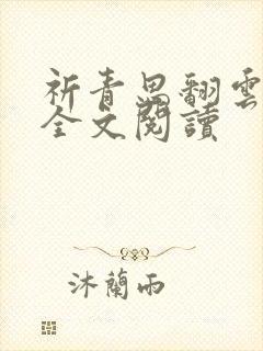 祈青思翻云覆雨全文阅读
