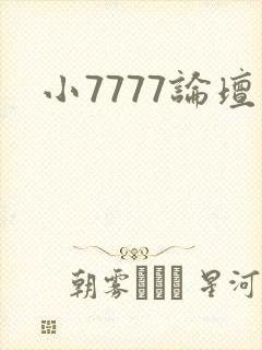 小7777论坛