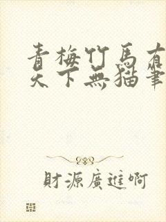 青梅竹马有时尽天下无猫笔趣阁